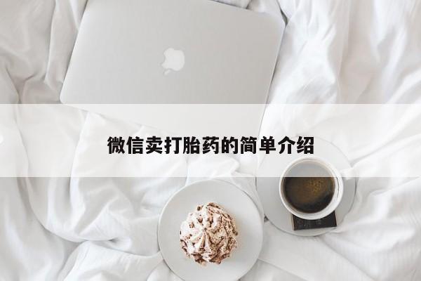 打胎药的微信联系方式动态 第52页