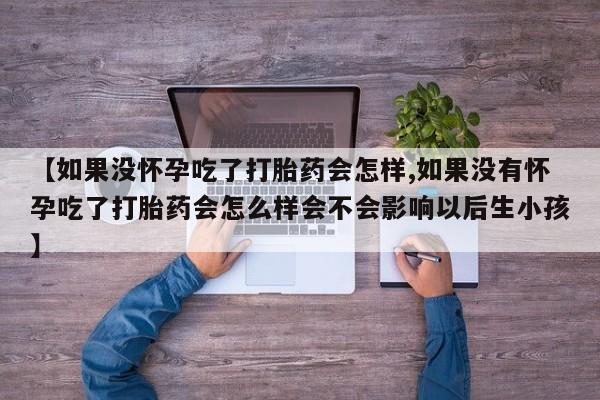 打胎药的微信联系方式资讯 第59页