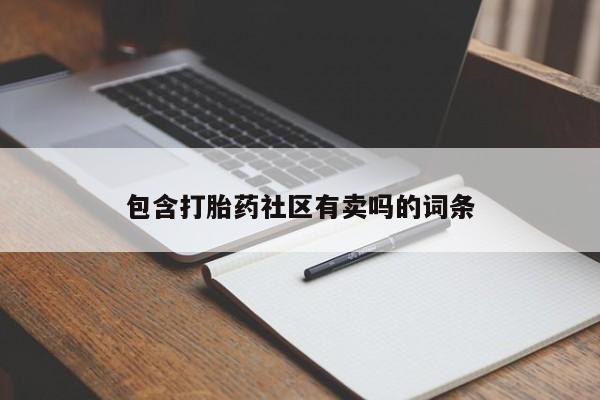 打胎药的微信联系方式包含打胎药社区有卖吗的词条
