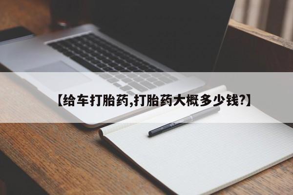 打胎药的微信联系方式【给车打胎药,打胎药大概多少钱?】