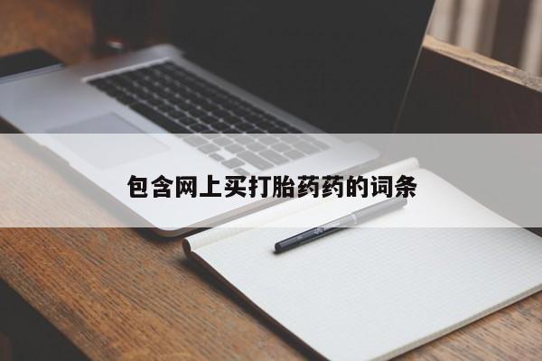 打胎药的微信联系方式包含网上买打胎药药的词条