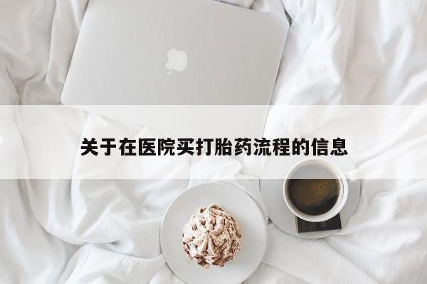 打胎药的微信联系方式关于在医院买打胎药流程的信息