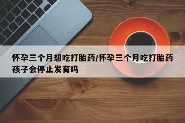 打胎药的微信联系方式新闻 第43页