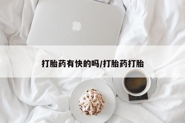 打胎药的微信联系方式打胎药有快的吗/打胎药打胎