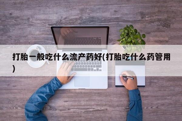 打胎药的微信联系方式新闻 第30页