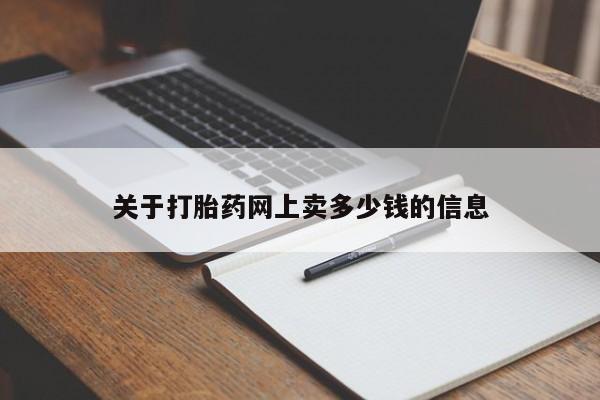 打胎药的微信联系方式关于打胎药网上卖多少钱的信息