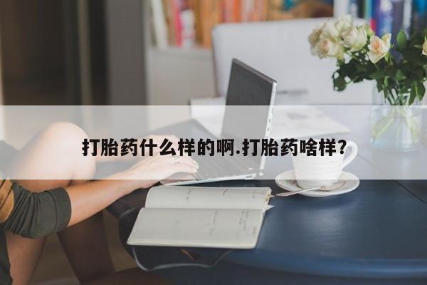 打胎药的微信联系方式打胎药什么样的啊.打胎药啥样？