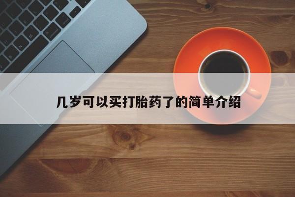 打胎药的微信联系方式几岁可以买打胎药了的简单介绍