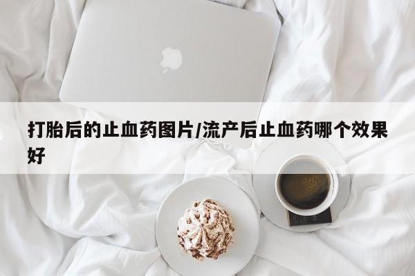 打胎药的微信联系方式要闻 第18页