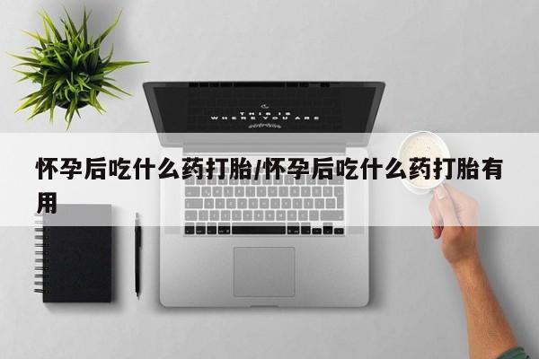 打胎药的微信联系方式新闻 第12页
