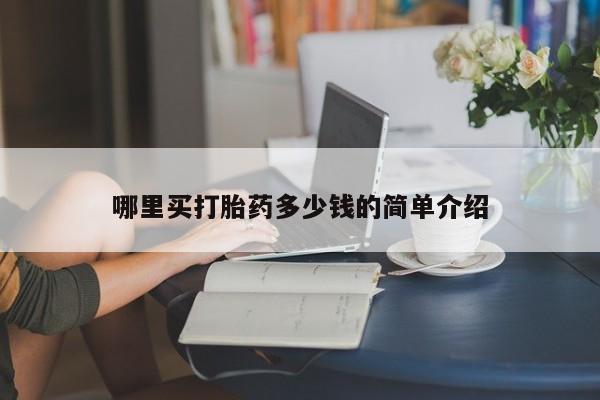 打胎药的微信联系方式哪里买打胎药多少钱的简单介绍