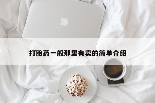 打胎药的微信联系方式打胎药一般那里有卖的简单介绍