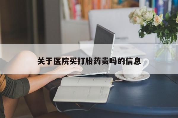 打胎药的微信联系方式关于医院买打胎药贵吗的信息