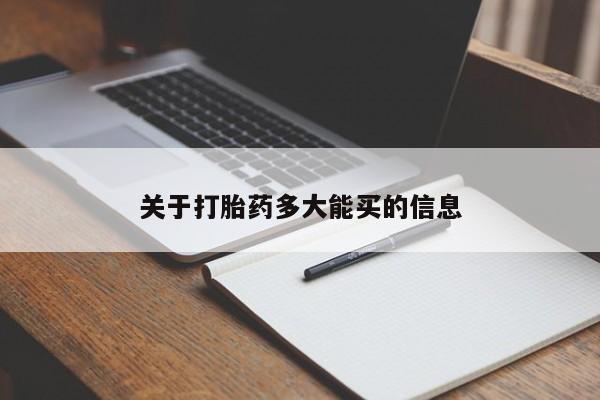 打胎药的微信联系方式关于打胎药多大能买的信息