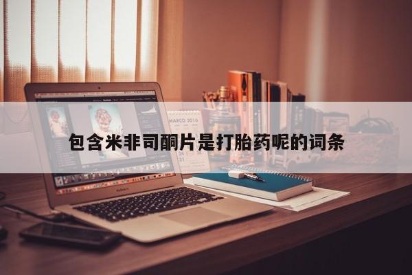打胎药的微信联系方式包含米非司酮片是打胎药呢的词条
