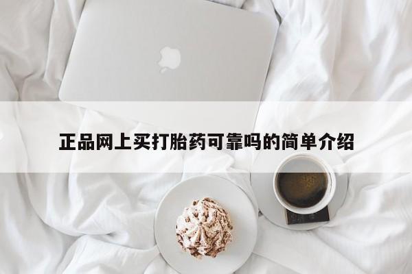 打胎药的微信联系方式正品网上买打胎药可靠吗的简单介绍