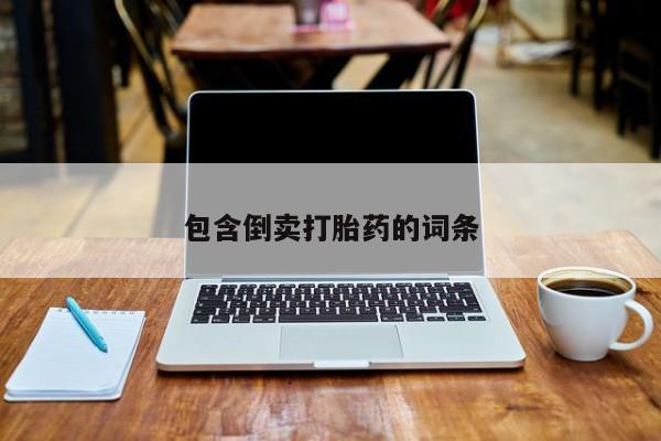 打胎药的微信联系方式包含倒卖打胎药的词条