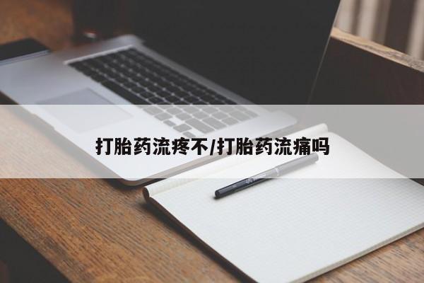 打胎药的微信联系方式打胎药流疼不/打胎药流痛吗