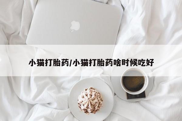 打胎药的微信联系方式小猫打胎药/小猫打胎药啥时候吃好
