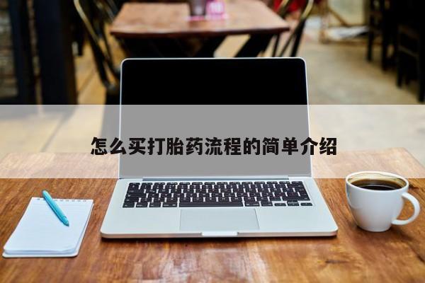 打胎药的微信联系方式怎么买打胎药流程的简单介绍