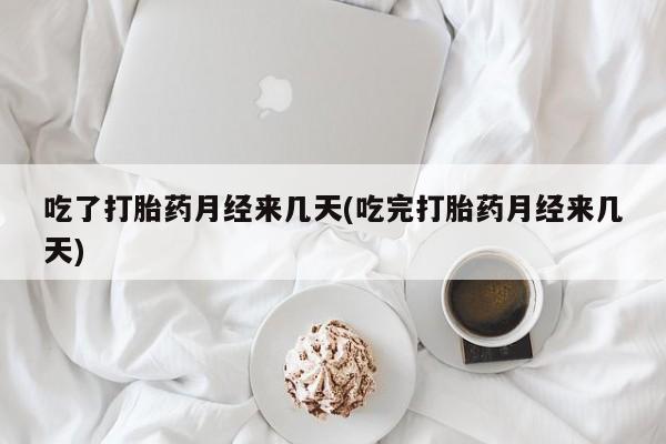 打胎药的微信联系方式吃了打胎药月经来几天(吃完打胎药月经来几天)