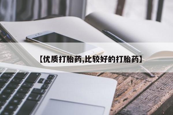 打胎药的微信联系方式【优质打胎药,比较好的打胎药】