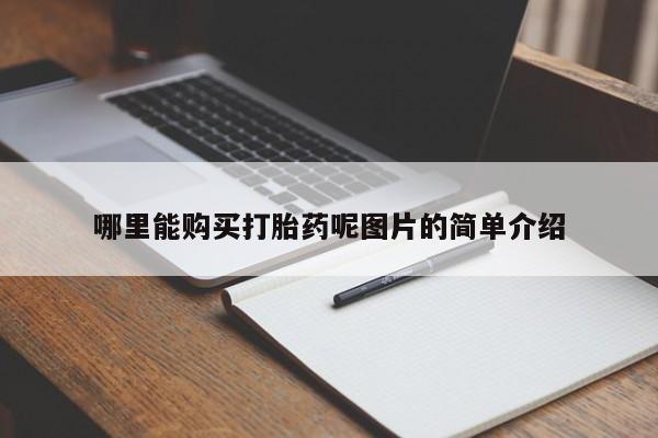 打胎药的微信联系方式哪里能购买打胎药呢图片的简单介绍