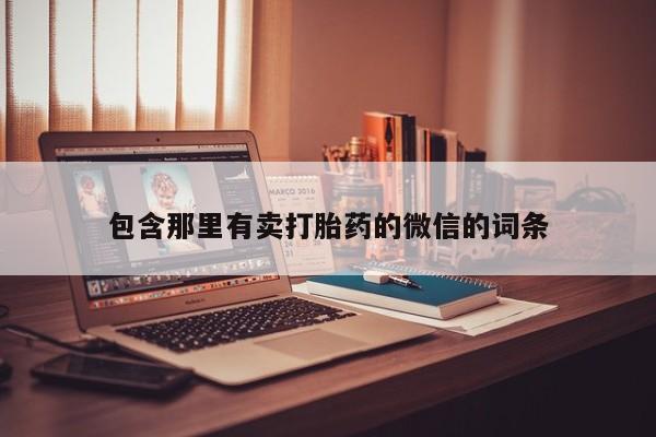 打胎药的微信联系方式新闻 第155页