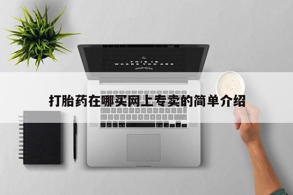 打胎药的微信联系方式打胎药在哪买网上专卖的简单介绍