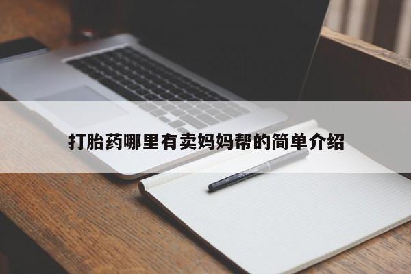 打胎药的微信联系方式打胎药哪里有卖妈妈帮的简单介绍