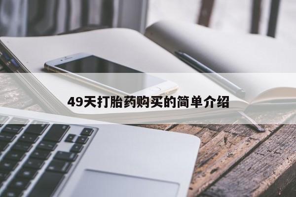 打胎药的微信联系方式49天打胎药购买的简单介绍