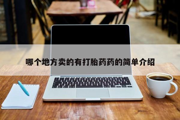 打胎药的微信联系方式哪个地方卖的有打胎药药的简单介绍