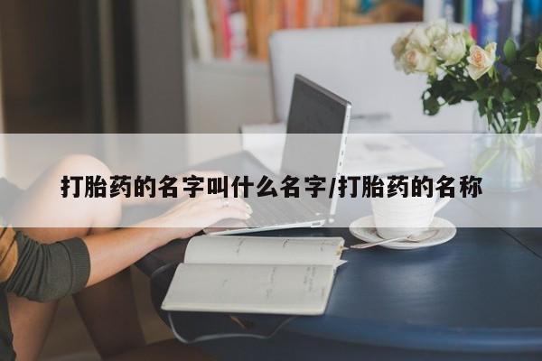 打胎药的微信联系方式打胎药的名字叫什么名字/打胎药的名称